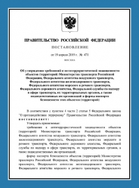 Паспорт антитеррористической защищенности объектов транспорта (ПАТЗ) в Ростове-на-Дону