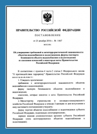 Подготовка и утверждение паспорта антитеррористической защищённости для объектов водоснабжения в Ростове-на-Дону