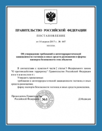 Паспорт антитеррористической защищённости гостиницы в Ростове-на-Дону