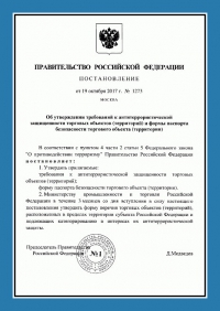 Паспорт антитеррористической защищенности торгового объекта в Ростове-на-Дону