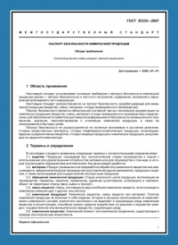 Паспорт безопасности химической продукции по ГОСТ 30333-2007 в Ростове-на-Дону