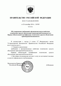 Сертификация технических средств обеспечения транспортной безопасности в Ростове-на-Дону