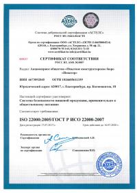 Сертификат менеджмента качества ISO 22000-2019 в Ростове-на-Дону